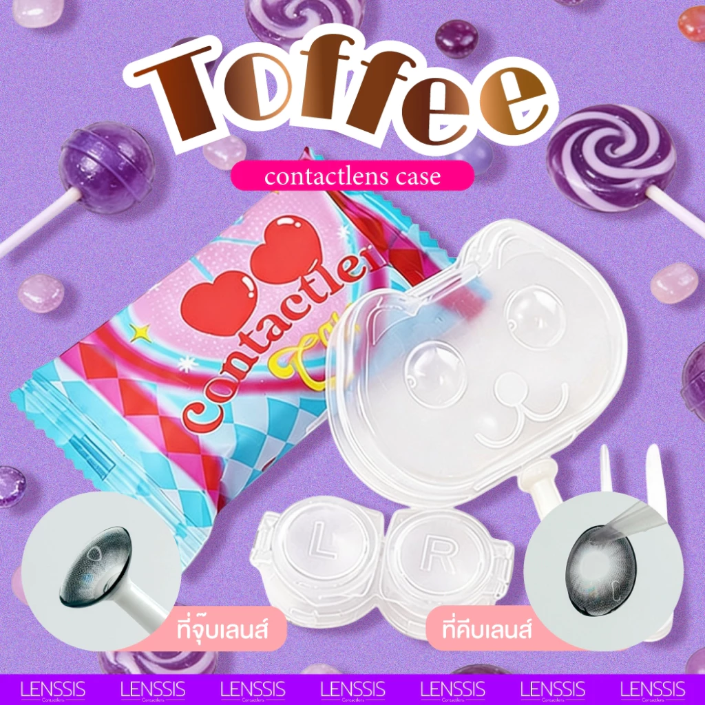 [ของแท้] Toffee Case ตลับเซ็ตคอนแทคเลนส์ ตลับทอฟฟี่ตัวแกรม พร้อมอุปกรณ์ ที่คีบเลนส์ ที่จุ๊บเลนส์