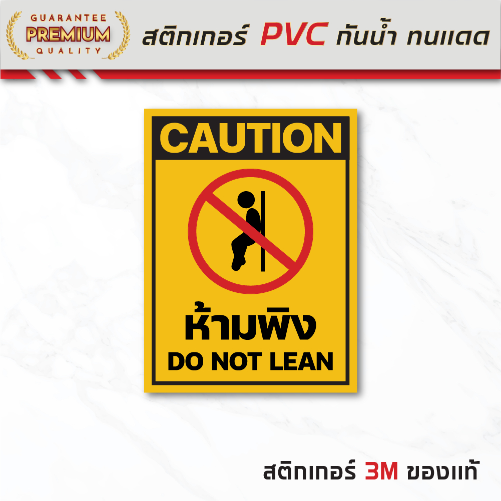 (N141) สติกเกอร์ ห้ามพิง ป้ายห้ามพิง ป้ายสติกเกอร์ PVC กันน้ำ ทนแดด อ่ายง่าย คมชัด