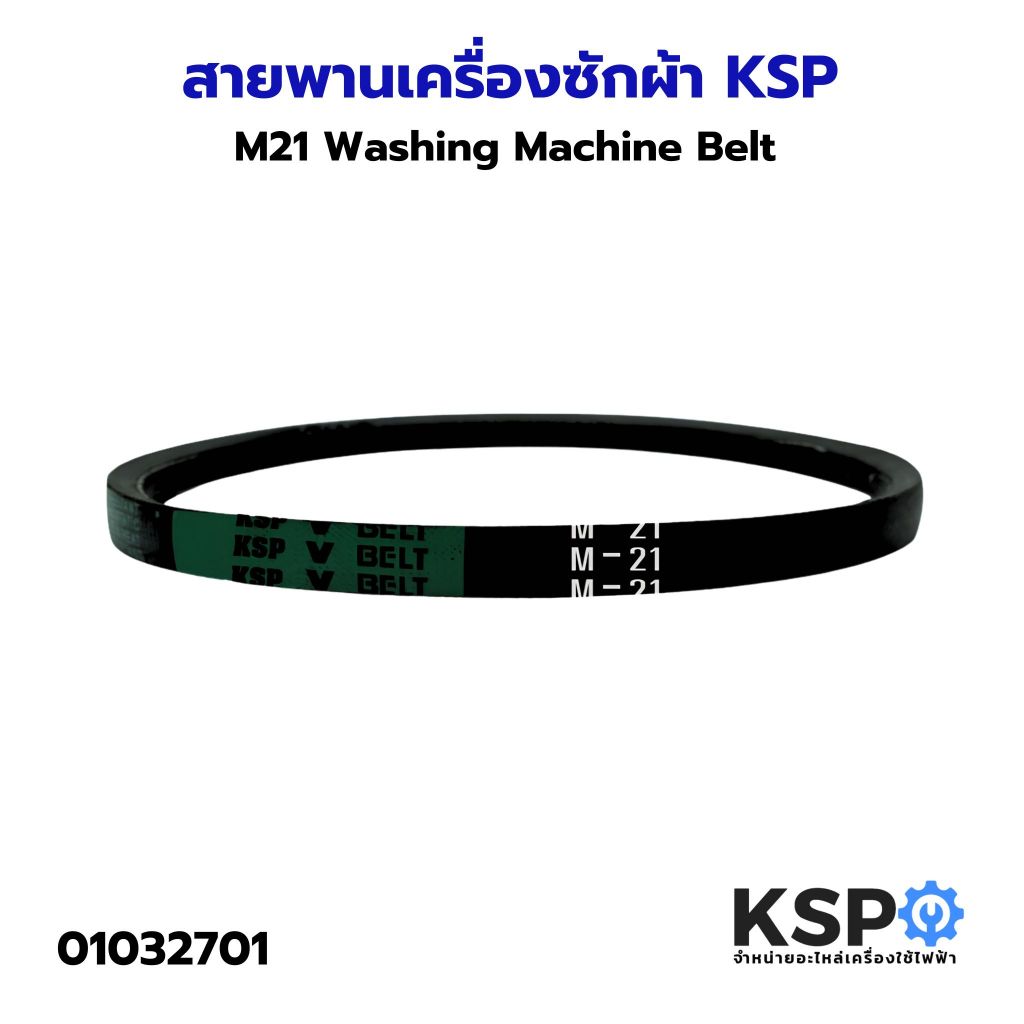 สายพานเครื่องซักผ้า KSP M21 Washing Machine Belt อะไหล่เครื่องซักผ้า