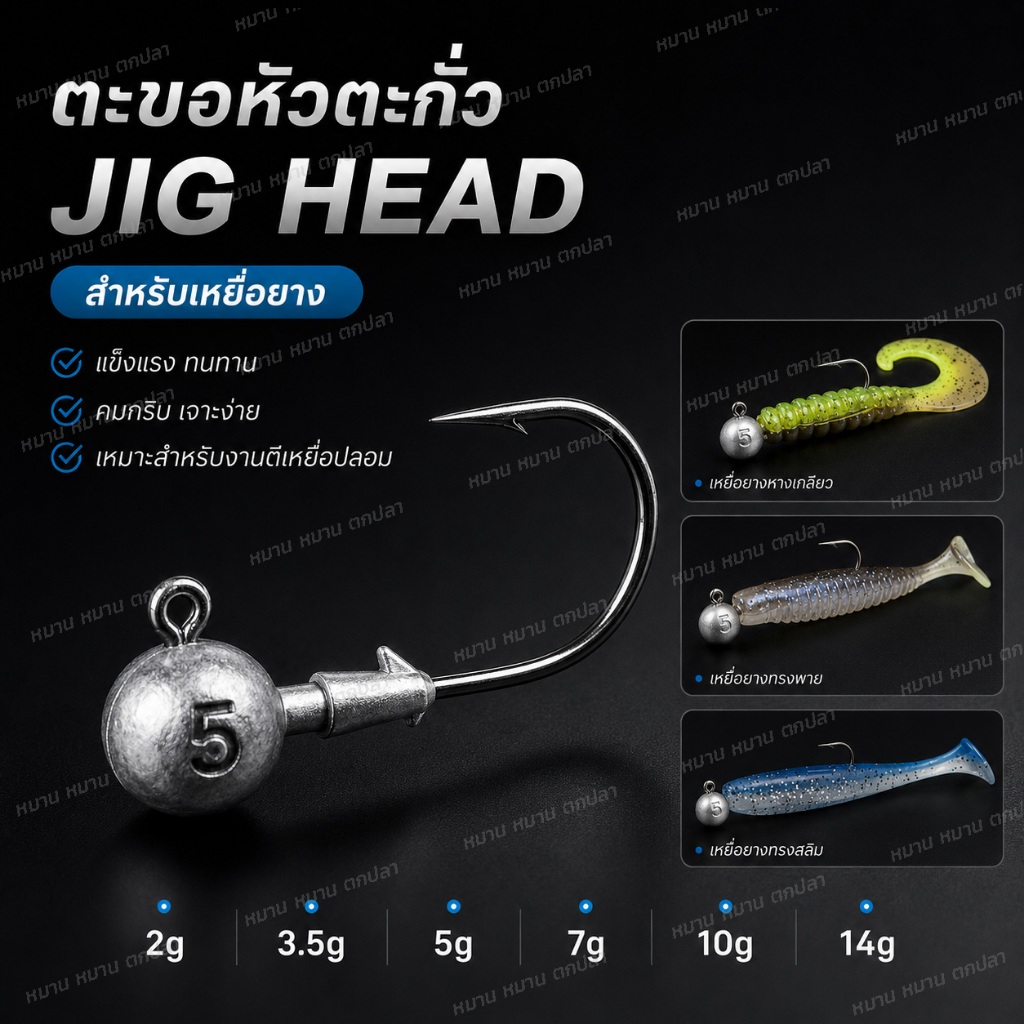 ตะขอหัวตะกั่ว Automatic Set จิ๊กเฮด Jig Head 2g 3.5g 5g 7g 10g 14g เบ็ดเหยื่อยาง ตกปลาช่อน กระสูบ ชะโด กะพง