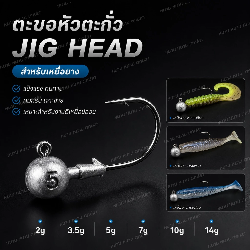 ตะขอหัวตะกั่ว Automatic Set จิ๊กเฮด Jig Head 2g 3.5g 5g 7g 10g 14g เบ็ดเหยื่อยาง ตกปลาช่อน กระสูบ ชะโด กะพง