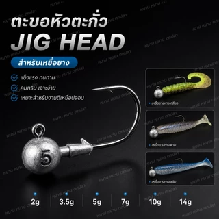 ตะขอหัวตะกั่ว Automatic Set จิ๊กเฮด Jig Head 2g 3.5g 5g 7g 10g 14g เบ็ดเหยื่อยาง ตกปลาช่อน กระสูบ ชะโด กะพง