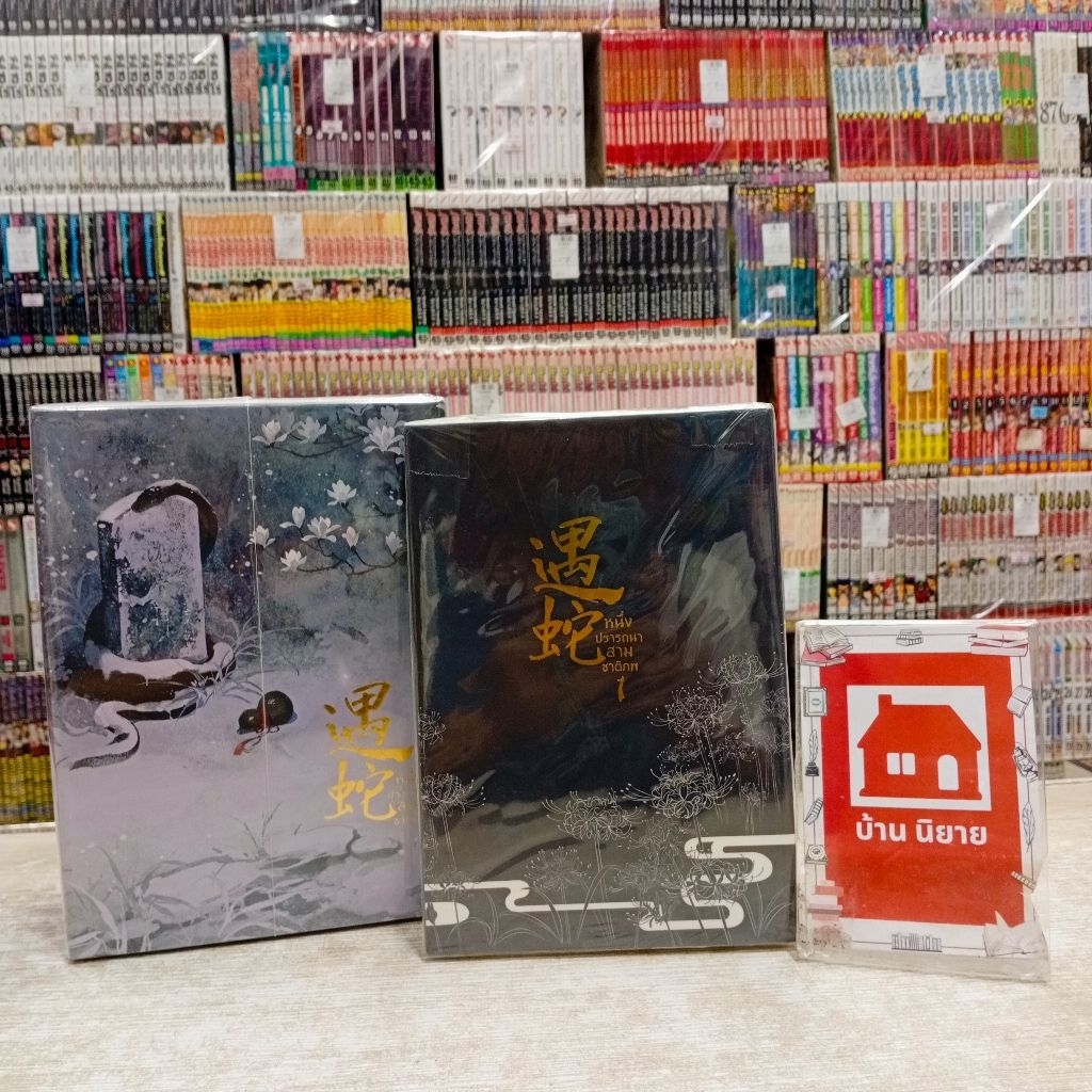Q0196 box หนึ่งปรารถนาสามชาติภพ เล่ม1+boxเล่ม2-3