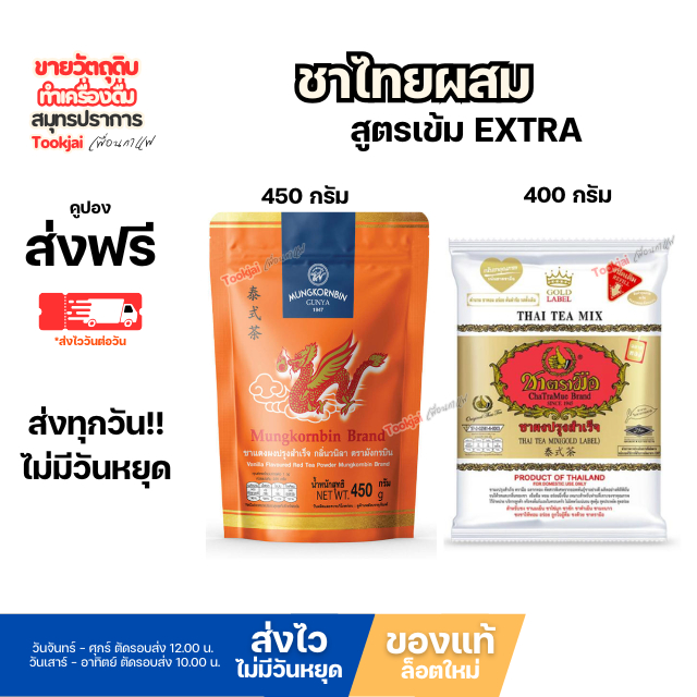 ชามังกรบิน + ชาตรามือ เอ็กตร้าโกลด์ ชาหอมเข้มข้ม  มีคูปองส่งฟรี *ส่งทุกวันไม่มีวันหยุด Thai tea