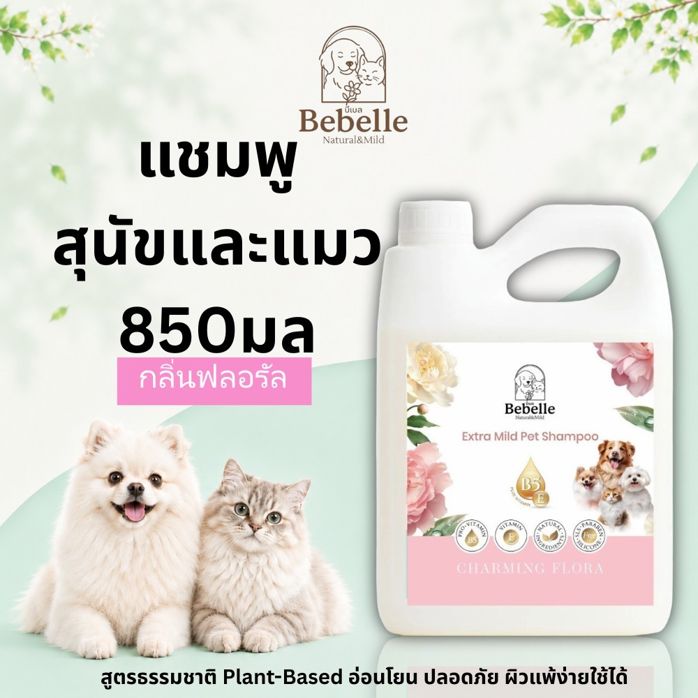 แชมพูหมาแมว สูตรอ่อนโยน ขนนุ่มหอมติดทน PHเป็นกลาง ปลอดภัย กลิ่นดอกไม้ Bebelle 850ml
