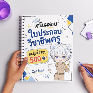 เตรียมสอบใบประกอบวิชาชีพครู ตะลุยข้อสอบ 500 ข้อ plus