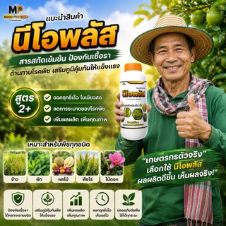 นีโอพลัส 1 ลิตร ลดปัญหาใบจุด ใบไหม้ ราน้ำค้าง ราสนิม เสริมภูมิพืช ฟื้นต้นโทรม ใบเขียว แตกยอดไว