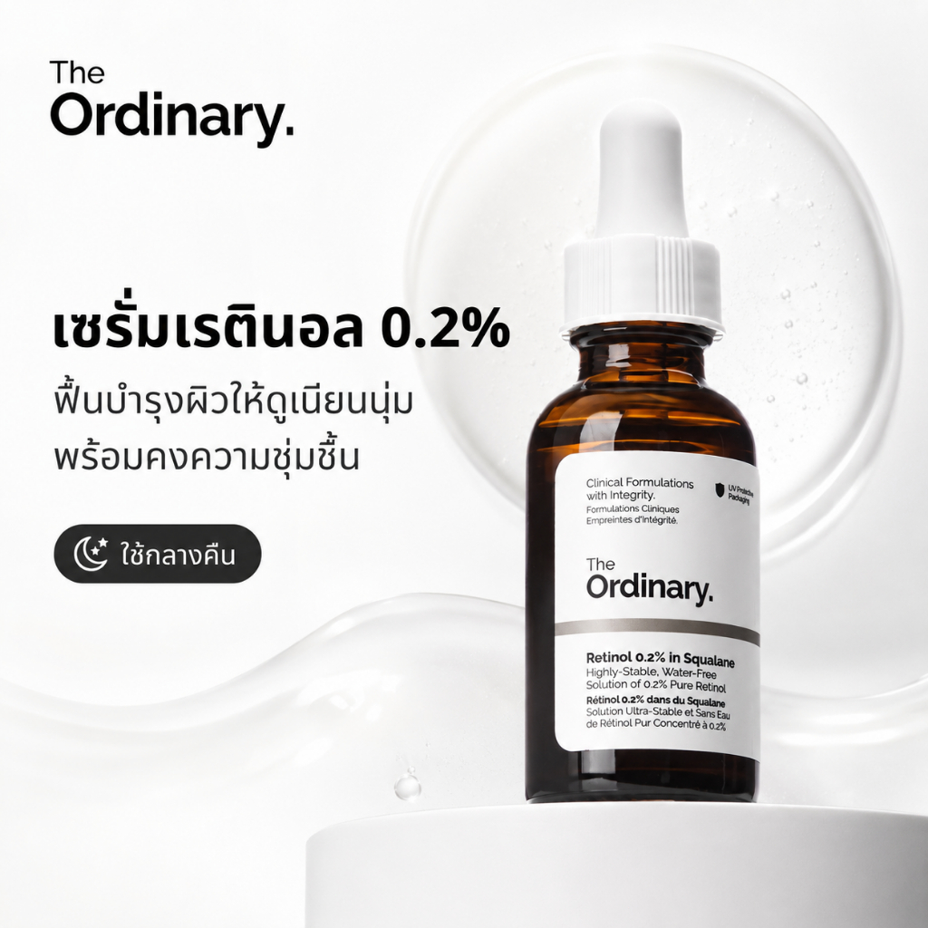 The Ordinary Retinol 0.2%  เซรั่มต่อต้านริ้วรอย ลดรอยสิว ผิวเนียนกระจ่าง 30ml