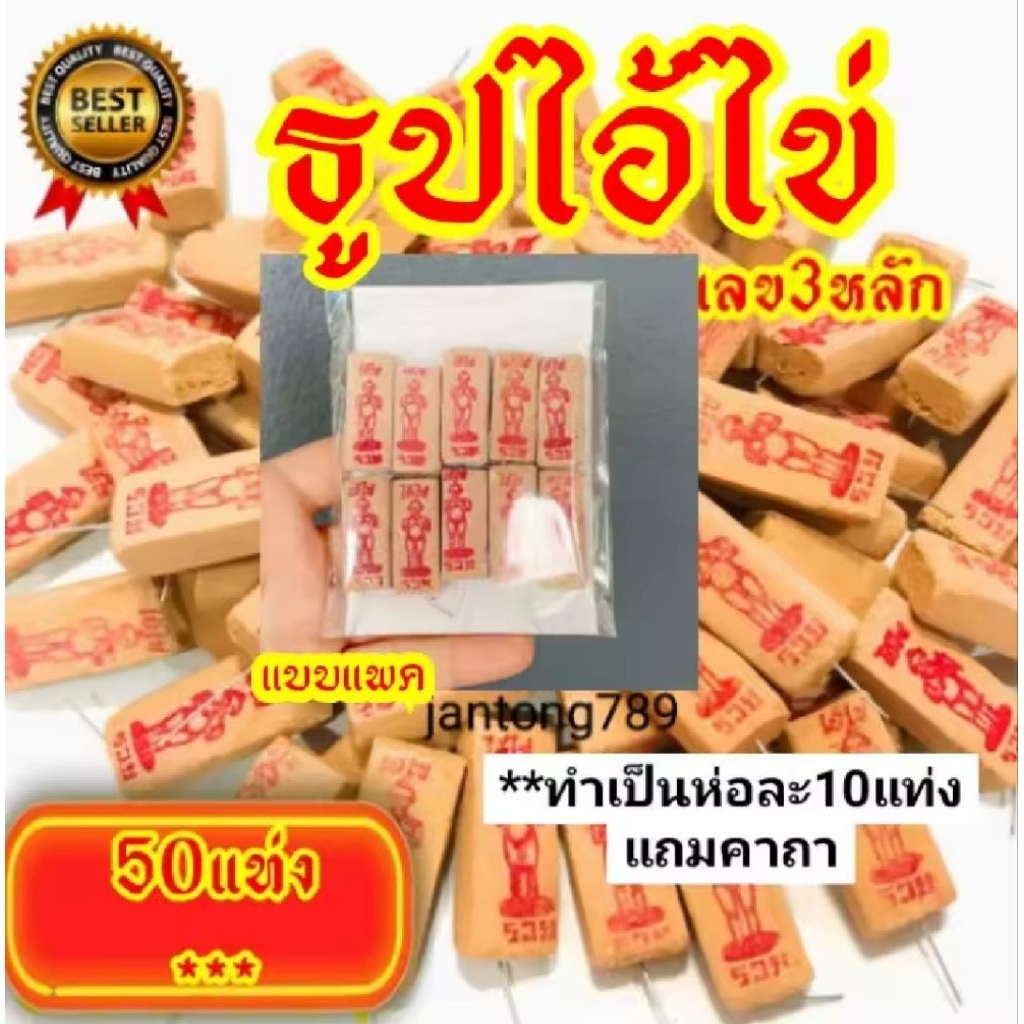 2:2 ธูปขอหวยไอ้ไข่ 50 แท่ง แบบแพค เลข3 ตัว ธูปไอ่ไข่ ธูปใบ้หวย ธูปหวย ธูปขอหวย