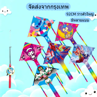 ว่าว 92ซม ว่าวตัวใหญ่ ว่าวลายการ์ตูน พร้อมคันเบ็ดตกปลา ว่าวนกอินทรีย์ ว่าวไล่นก ว่าวของเล่น