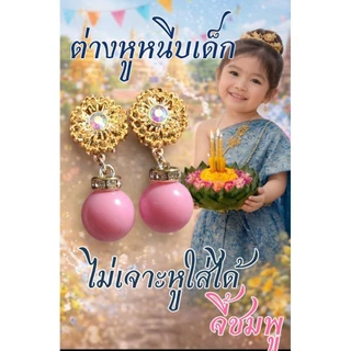 🌟ต่างหูหนีบมุกชุดไทยเด็กเบาใส่สบาย ตุ้มหูมุกเด็กเดินพาเหรด กีฬาสีเครื่องประดับมุกชุดไทยเด็ก
