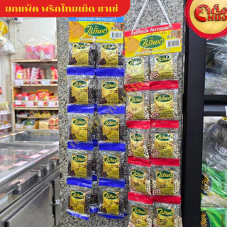 ยกแพ็ค พริกไทยดำเม็ดไร่ทิพย์ (12 กรัม 20ชิ้น)ซองซาเช่