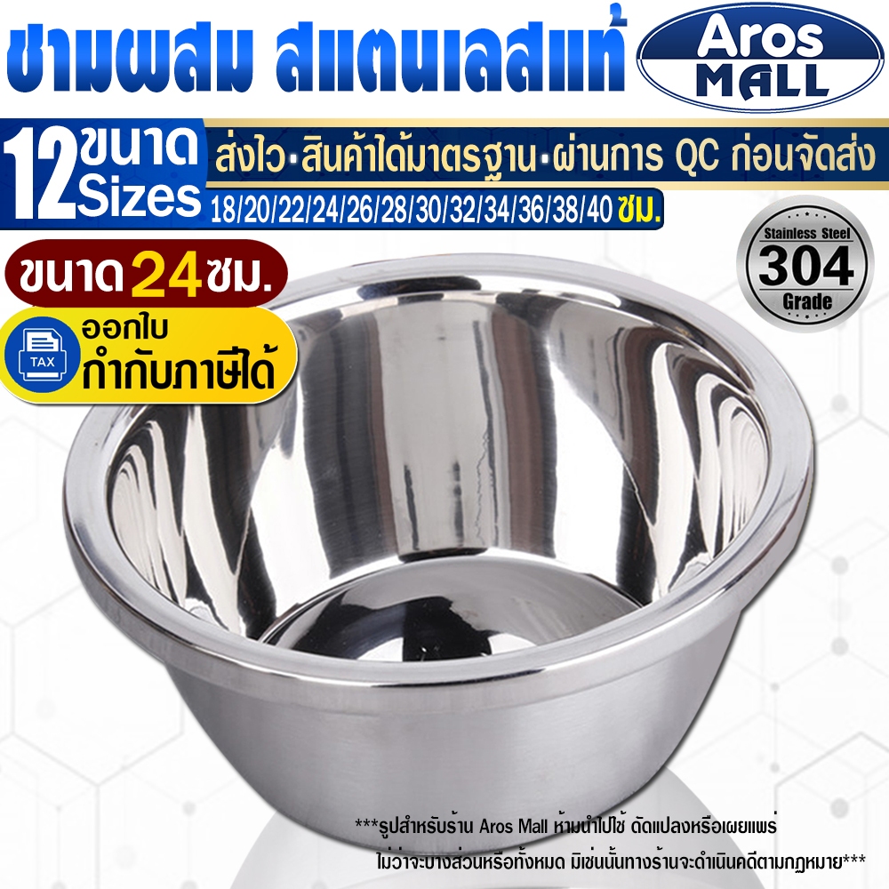🔥พร้อมส่ง🔥 ชามผสมอาหารสแตนเลสแท้เกรด 304 ขอบหนา (ขนาด 24 ซม.) Aros Mall Thailand ชามหมัก กะละมังผสม