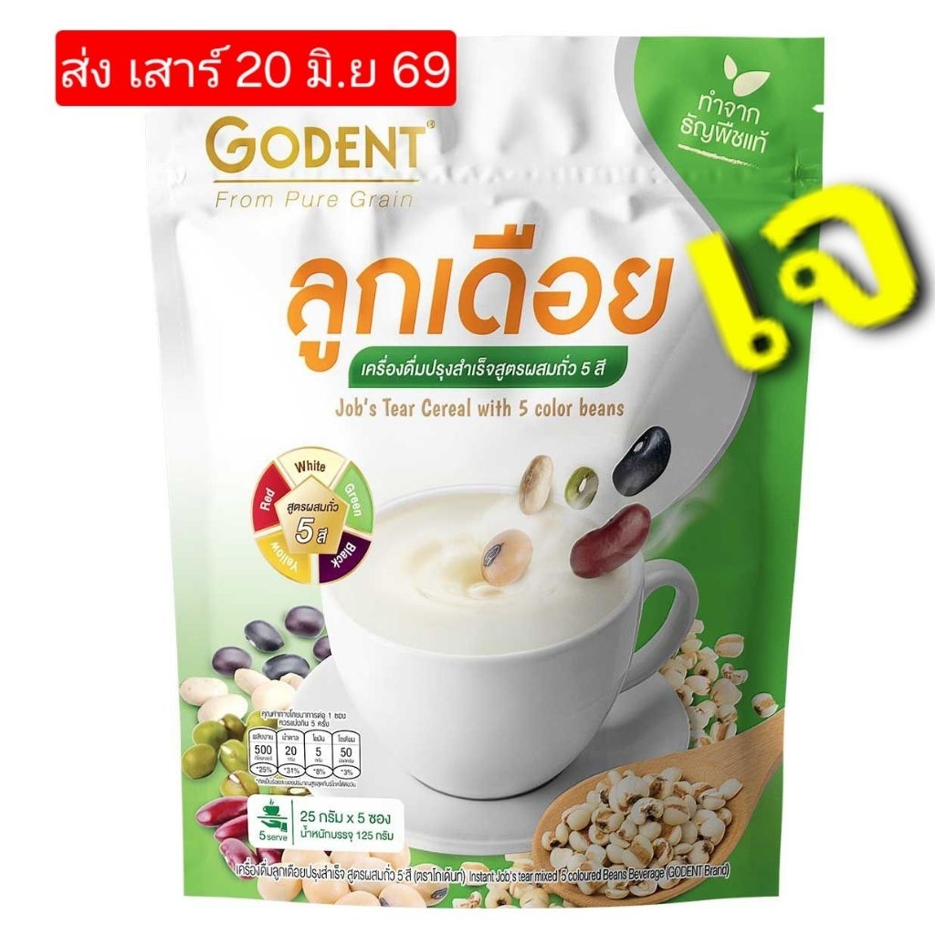 ลดราคาลูกเดือย+ถัว5ชนิดชงดื่มอร่อยมมีประโยชน์เจทานได้ราคาถูก25g.×5/ถุงหมดอายุ05/012027
