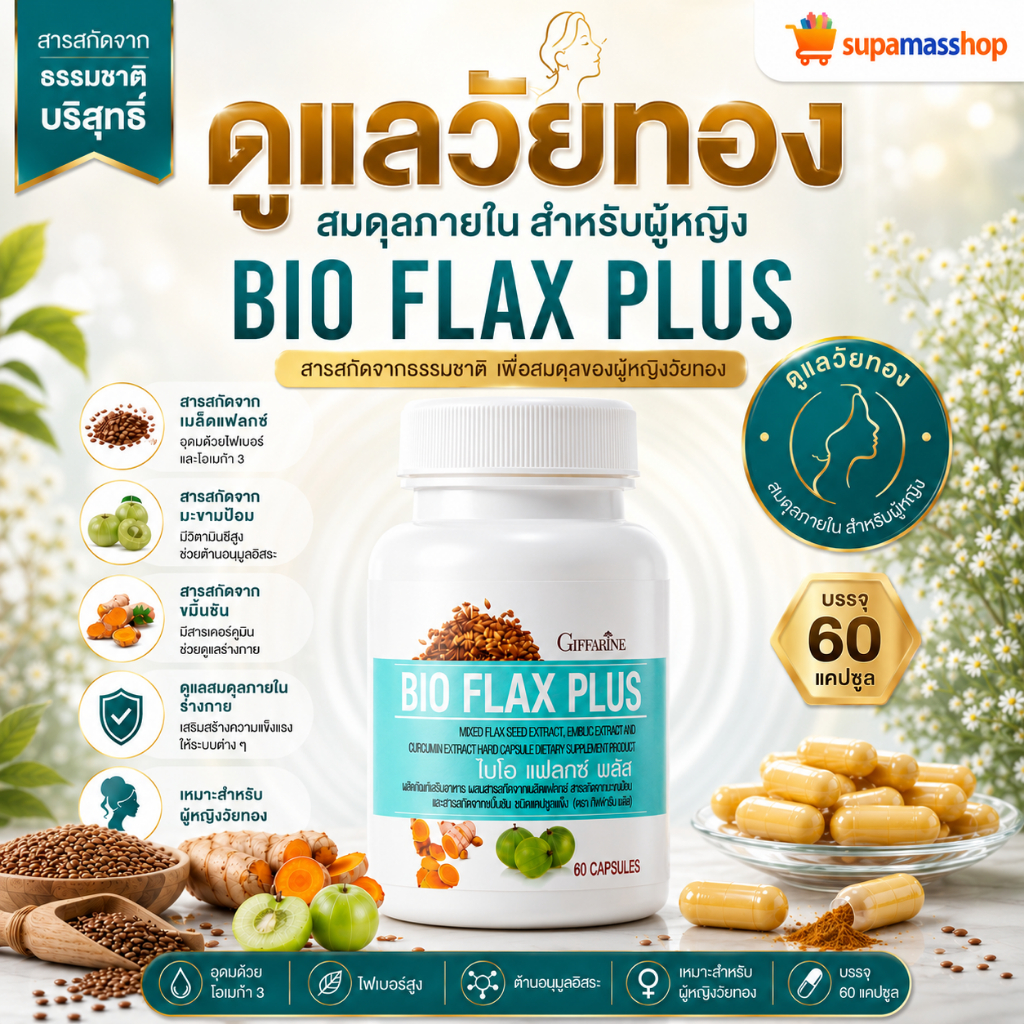 วัยทอง อาหารเสริมวัยทอง ผู้หญิงวัย40+ ฮอร์โมนผู้หญิง Bio Flax Plus กิฟฟารีน เมล็ดแฟลกซ์ 60 แคปซูลผู้หญ
