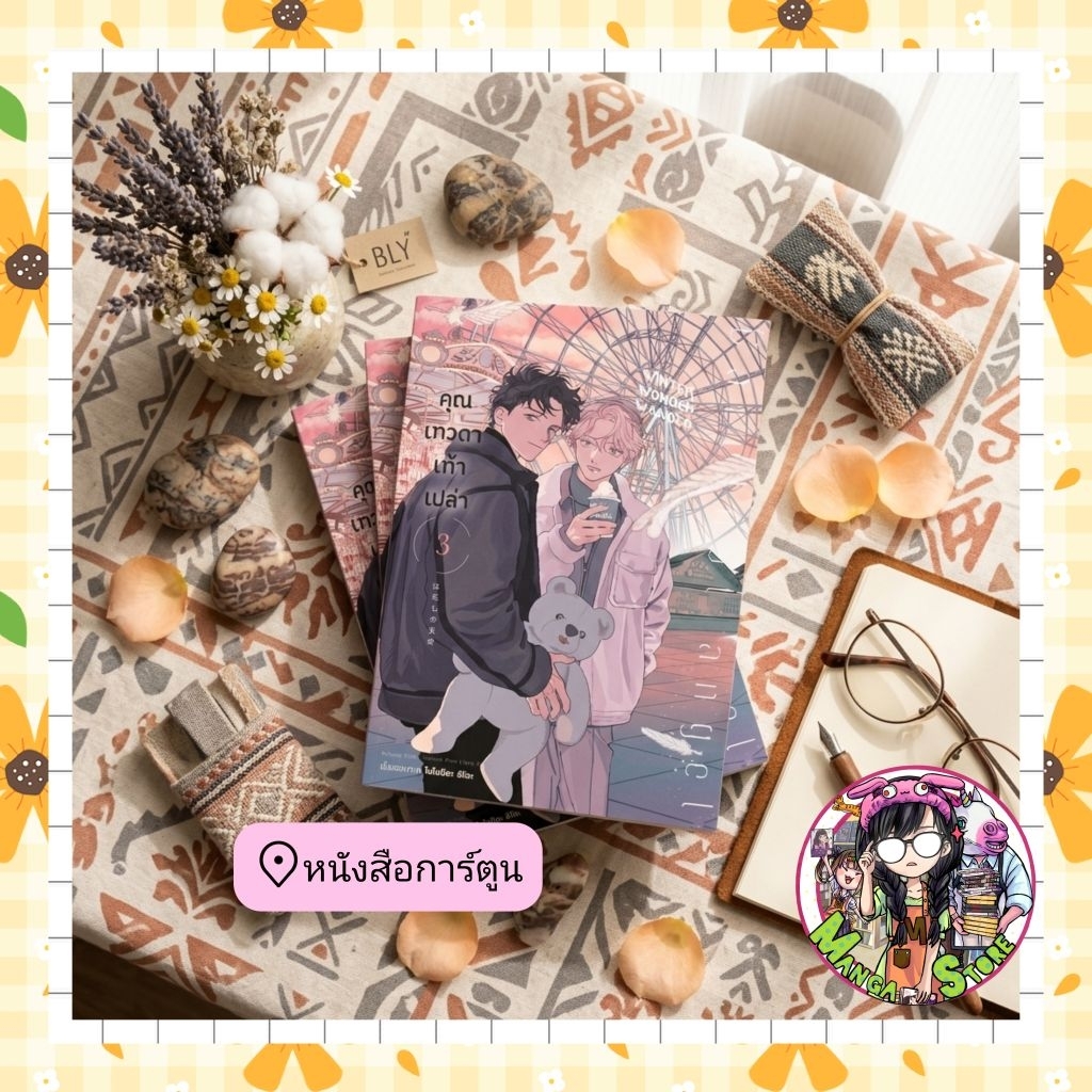 คุณเทวดาเท้าเปล่า [Limited Edition] 1-3 + เล่มธรรมดา มือ 1