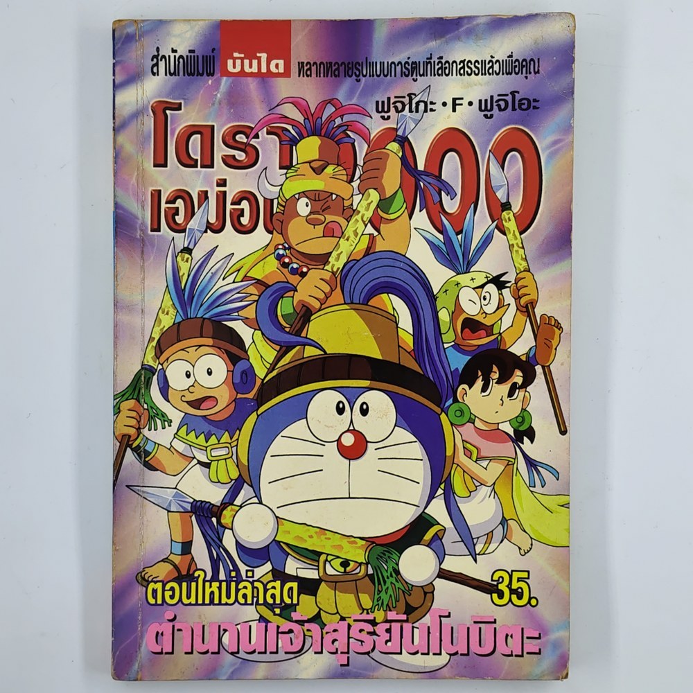 [MANGA] DORAEMON โดราเอมอน 2000 : ตำนานเจ้าสุริยันโนบิตะ (แยกเล่ม)(TH)(BOOK)(USED) หนังสือการ์ตูน มั