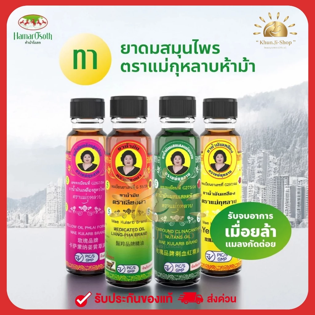 แม่กุหลาบ LIVEลด30% 2ทุ่ม!! น้ำมันเหลืองสูตรไพล/น้ำมันเขียวเสลดพังพอน/น้ำมันเลียงผา สมุนไพรแม่กุหลาบ ขนาด 20/7/3cc.