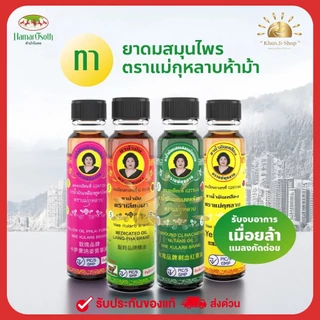 แม่กุหลาบ LIVEลด30% 2ทุ่ม!! น้ำมันเหลืองสูตรไพล/น้ำมันเขียวเสลดพังพอน/น้ำมันเลียงผา สมุนไพรแม่กุหลาบ ขนาด 20/7/3cc.