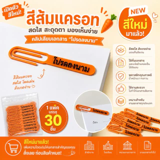 คลิปหนีบเอกสาร โปรดลงนาม คลิปเสียบกระดาษ คลิปงานราชการ คลิปเตือนเซ็นเอกสาร (แพ็ค 30 ชิ้น)