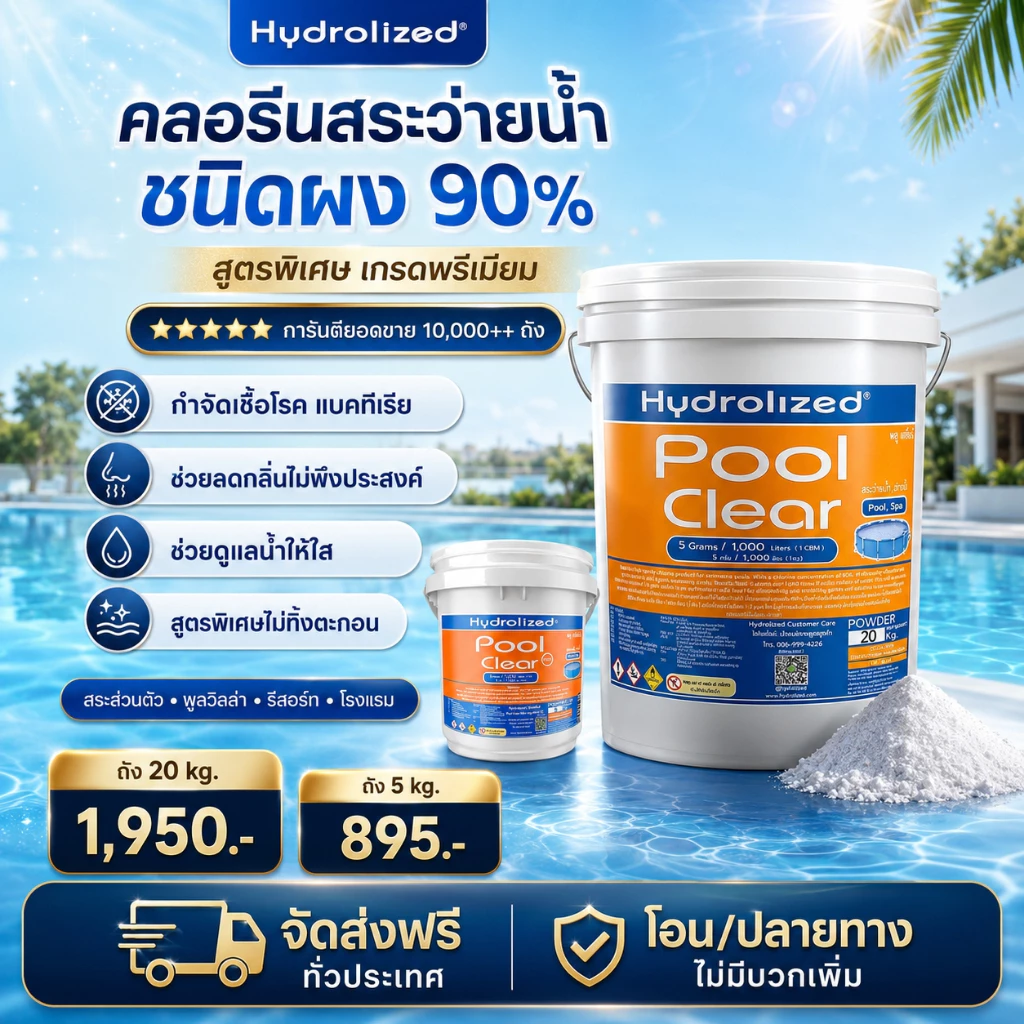 คลอรีน 90% ชนิดผง สำหรับสระว่ายน้ำ ทุกขนาด ทุกระบบ แก้น้ำเขียว ฆ่าเชื้อโรค | Hydrolized ไฮโดรไลซ์ ถัง5kg ถัง20kg