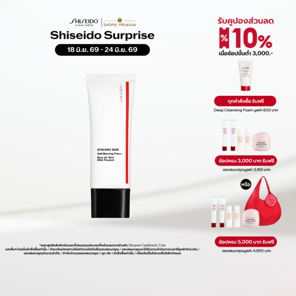 SHISEIDO SYNCHRO SKIN Soft Blurring Primer 30ml ราคาถูก Shopee Lazada