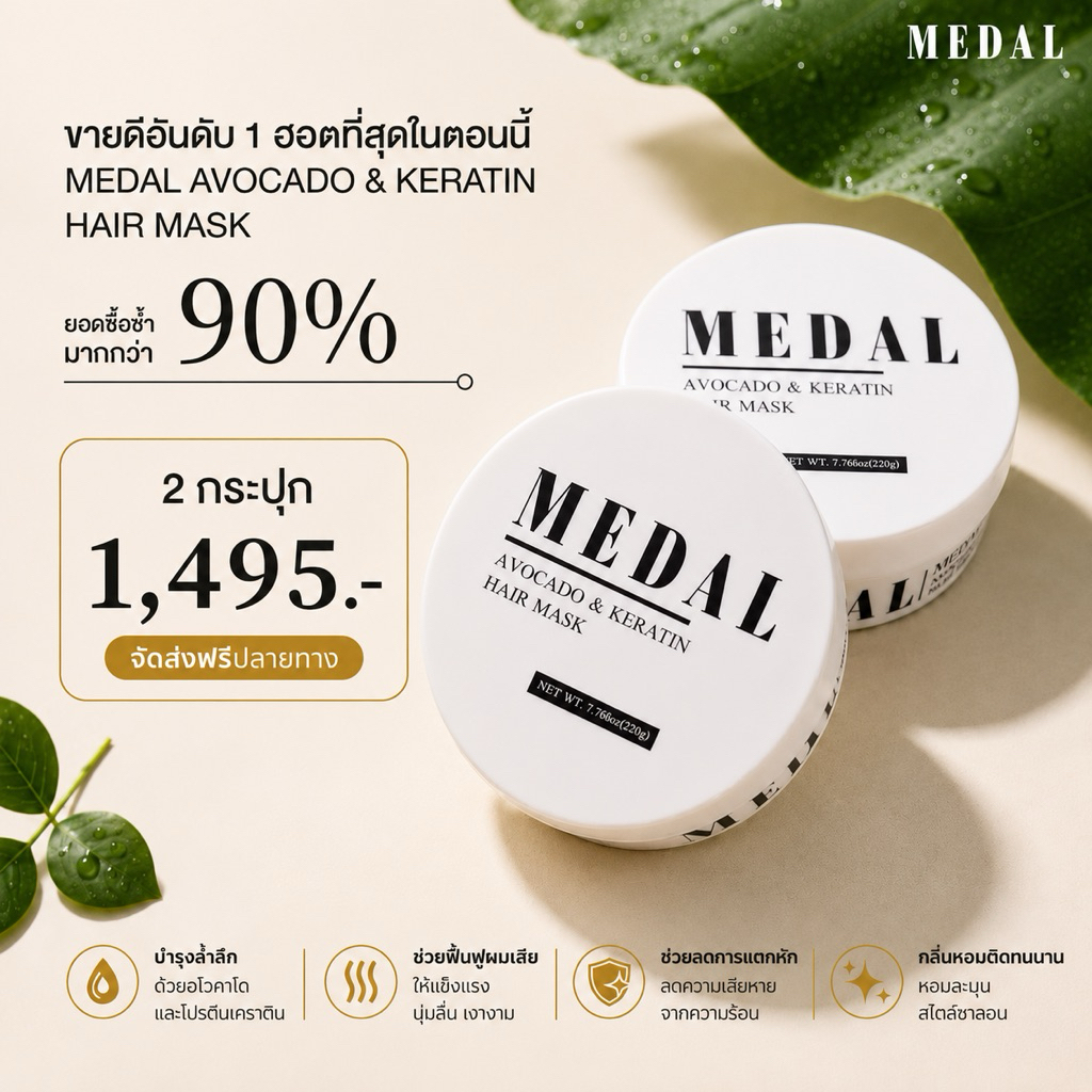 MEDAL มาส์กเคราติน 220 กรัม 2 กระปุก 1,430฿ ของแท้ 100%