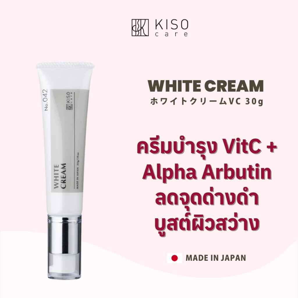 KISOCARE WHITE CREAM คิโซแคร์ ไวท์ ครีม ครีมบำรุงอุดมด้วย Vitamin C และ Alpha Arbutin บูสต์ผิวส่าง