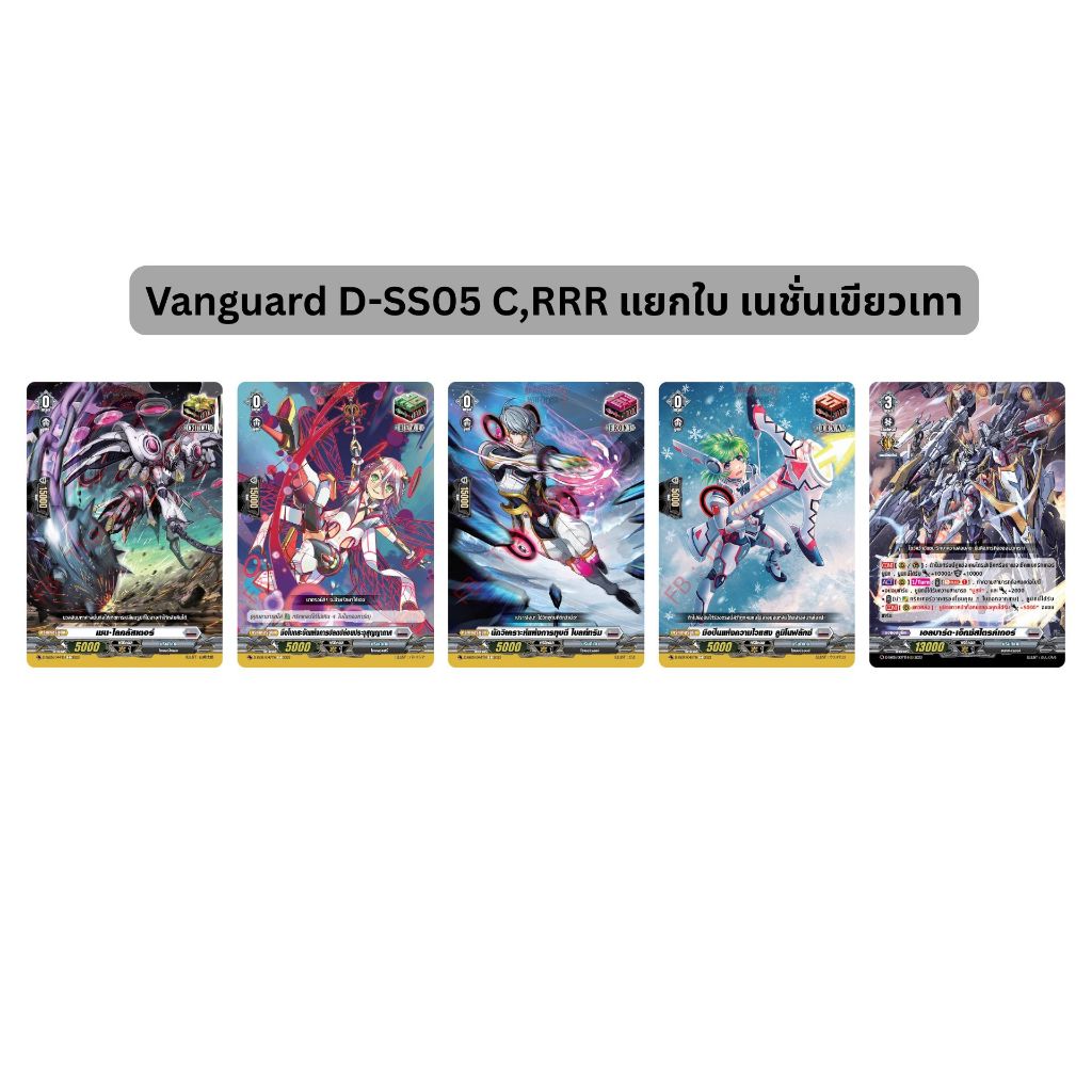 Vanguard D-SS05 แยกใบ C,RRR แยกใบ เนชั่นเทา