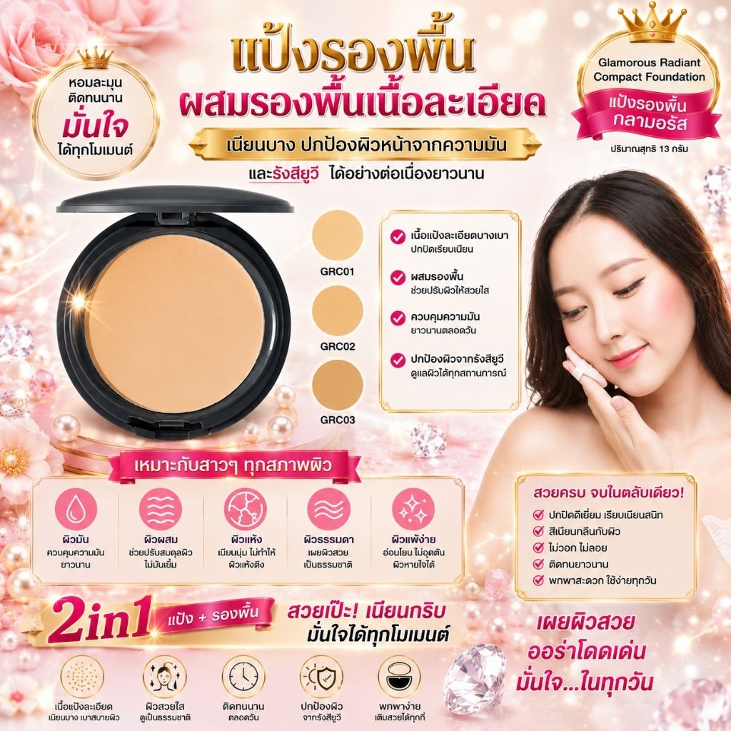 แป้งตลับผสมรองพื้น กลามอรัส กิฟฟารีน ตรควบคุมความมัน เนื้อแป้งละเอียด เนียนบาง