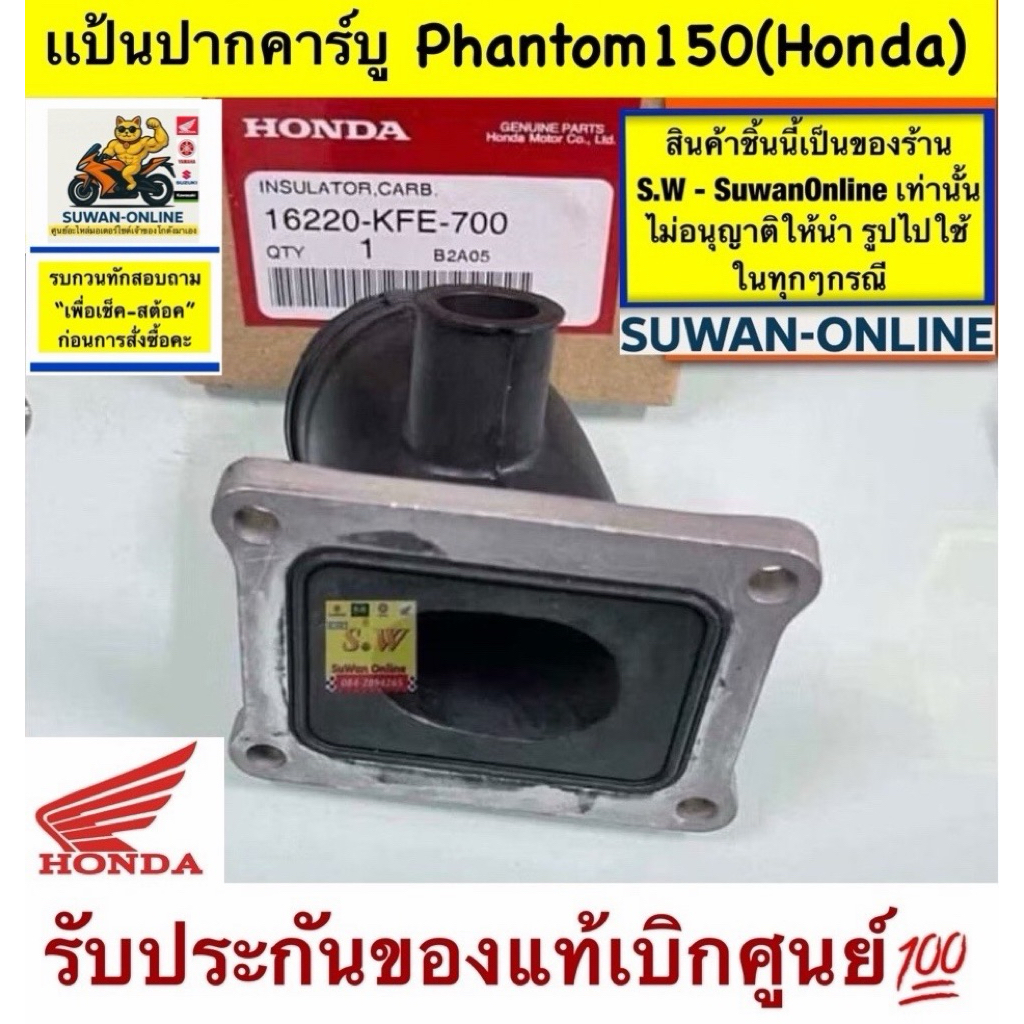 เเป้นปากคาร์บู Phantom150/Phantom200 มีให้เลือกทั้งของแท้เบิกศูนย์💯เเละเทียม