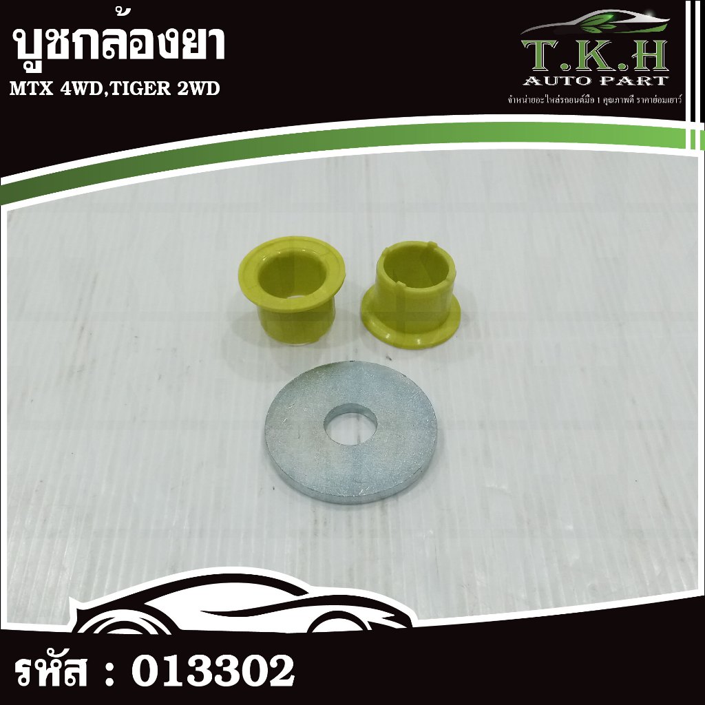บูชกล้องยา MTX 4WD,TIGER 2WD #013302