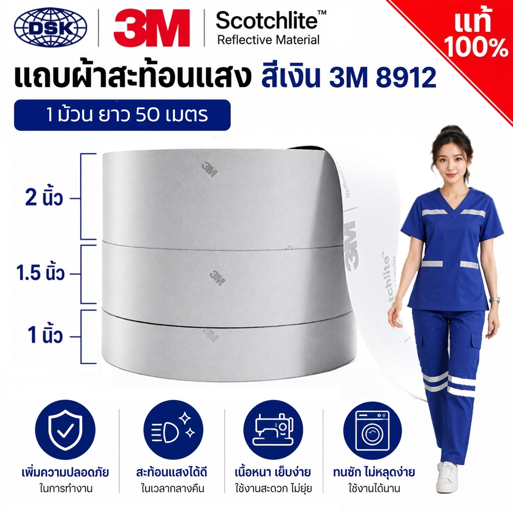 (ยกม้วน) แถบผ้าสะท้อนแสง 3M 8912 ของแท้ ชนิดเย็บ หน้ากว้าง  0.5", 1.0", 1.5" และ 2 นิ้ว I แถบผ้า 3M