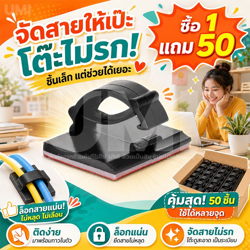 UMI [ซื้อ1แถม50] ตัวล็อคสายไฟ ติดผนัง ไม่ต้องเจาะ ที่จัดระเบียบสายไฟ ลอกออกไม่ทิ้งรอย ติดแน่น ใช้งานง่าย