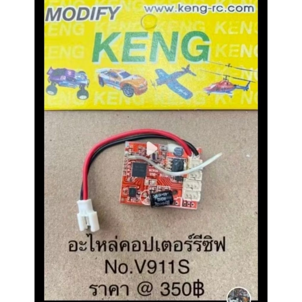 แผงวงจร V911S ใช้กับคอปเตอร์ WLtoy รุ่นV911S