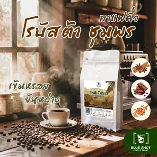 Blueshot : เมล็ดกาแฟคั่ว โรบัสต้า เขาทะลุ ชุมพร | Premium Robusta | หอมเข้ม ยันหว่าง | คั่วสด บดฟรี