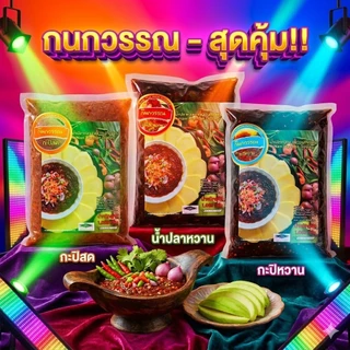 สุดคุ้ม 3 รสชาติ น้ำปลาหวานดั้งเดิม & กะปิหวาน & กะปิสด ขนาด 1,000 กรัม