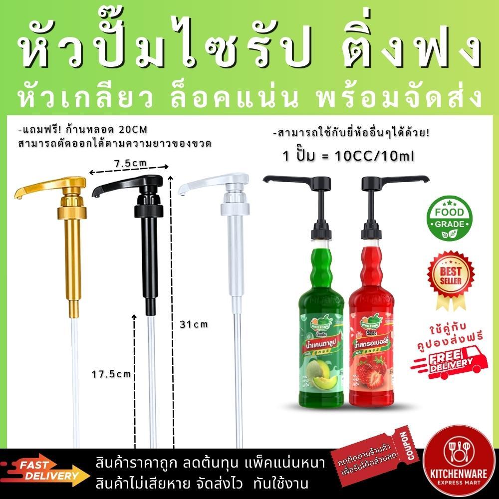 [ส่งไว!] หัวปั๊มไซรัป ติ่งฟง แบบหัวเกลียว 1/3/5ชิ้น ล็อคแน่น หัวปั๊มน้ำเชื่อม ฟรี!ก้านหลอด หัวปั๊มน้ำหวาน