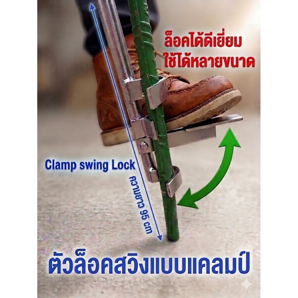ตัวล็อคสวิงแบบแคลมป์ อุปกรณ์จับยึดปักไม้ไผ่ ขนาด 95 ซม.