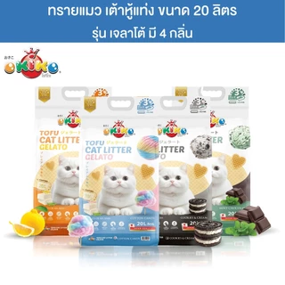 OKIKO โอกิโกะ ทรายแมวเต้าหู้ ชนิดแท่ง รุ่น Gelato มี 4 กลิ่น ขนาด 20 L