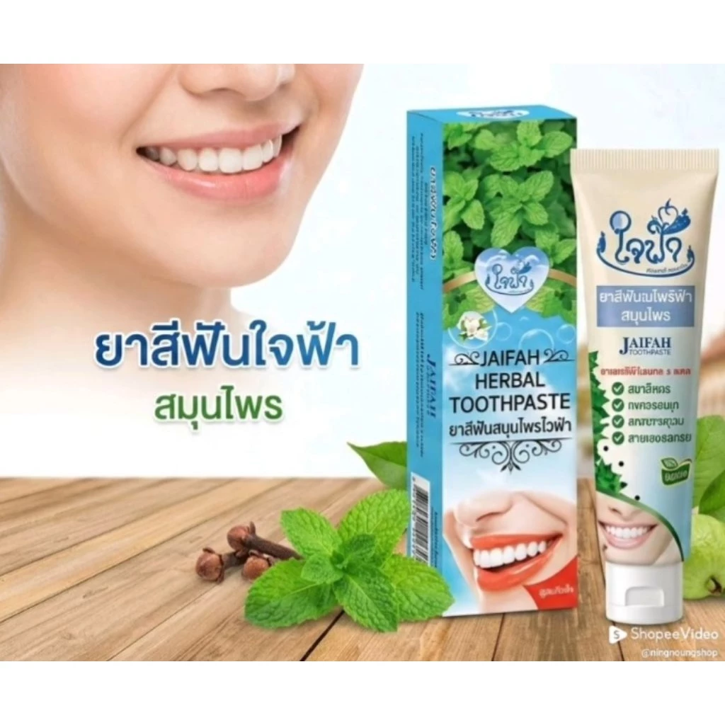 🌟โฉมใหม่สูตรเข้มข้นเหมือนเดิม🌟 ยาสีฟันสมุนไพร ใจฟ้า ปริมาณสุทธิ 60 กรัม 💥พร้อมส่ง