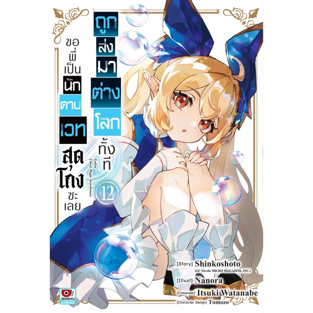 (🔥เปิดจอง🔥) ถูกส่งมาต่างโลกทั้งที ขอพี่เป็นนักดาบเวทสุดโกงซะเลย เล่ม 01-12 (ZC)