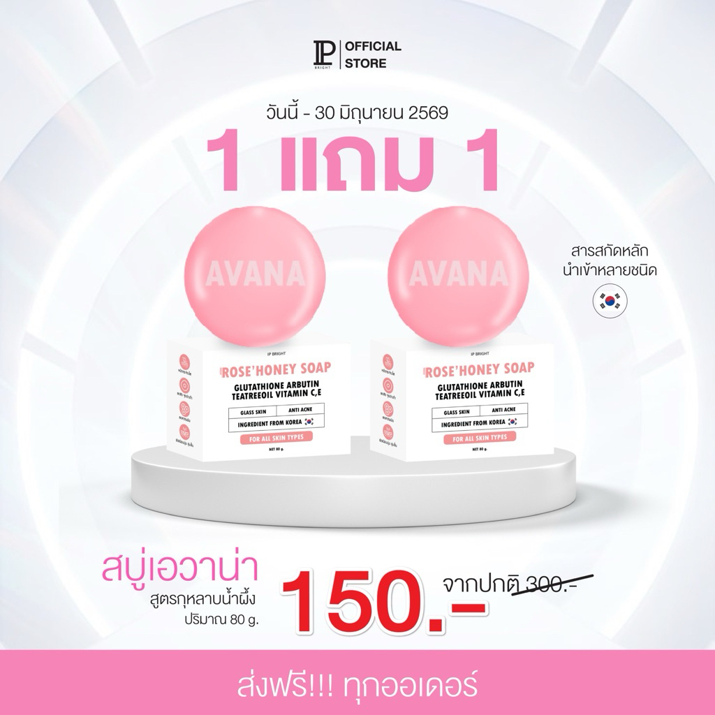 7.7 สบู่เอวาน่ากุหลาบน้ำผึ้ง 1 แถม 1 โปรพิเศษส่งด่วน [ ตะกร้าหลักบริษัท IP BRIGHT ]