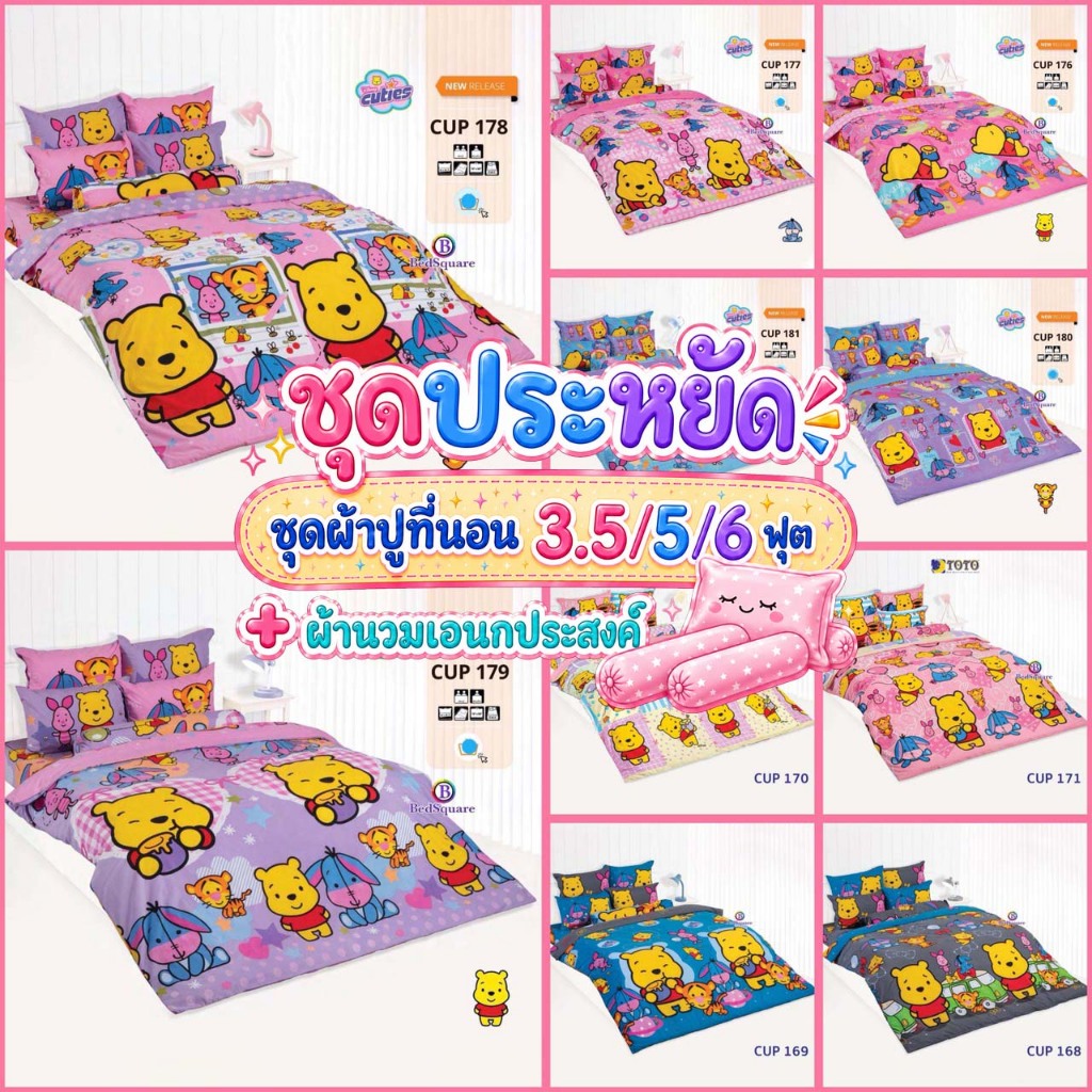 [ชุดประหยัด] ชุดผ้าปู 3.5/5/6 ฟุต + นวมเอนกประสงค์ ลายคิ้วตี้พูห์ Cuties Pooh 2026 CUP171 CUP178 CUP179 CUP180 CUP181