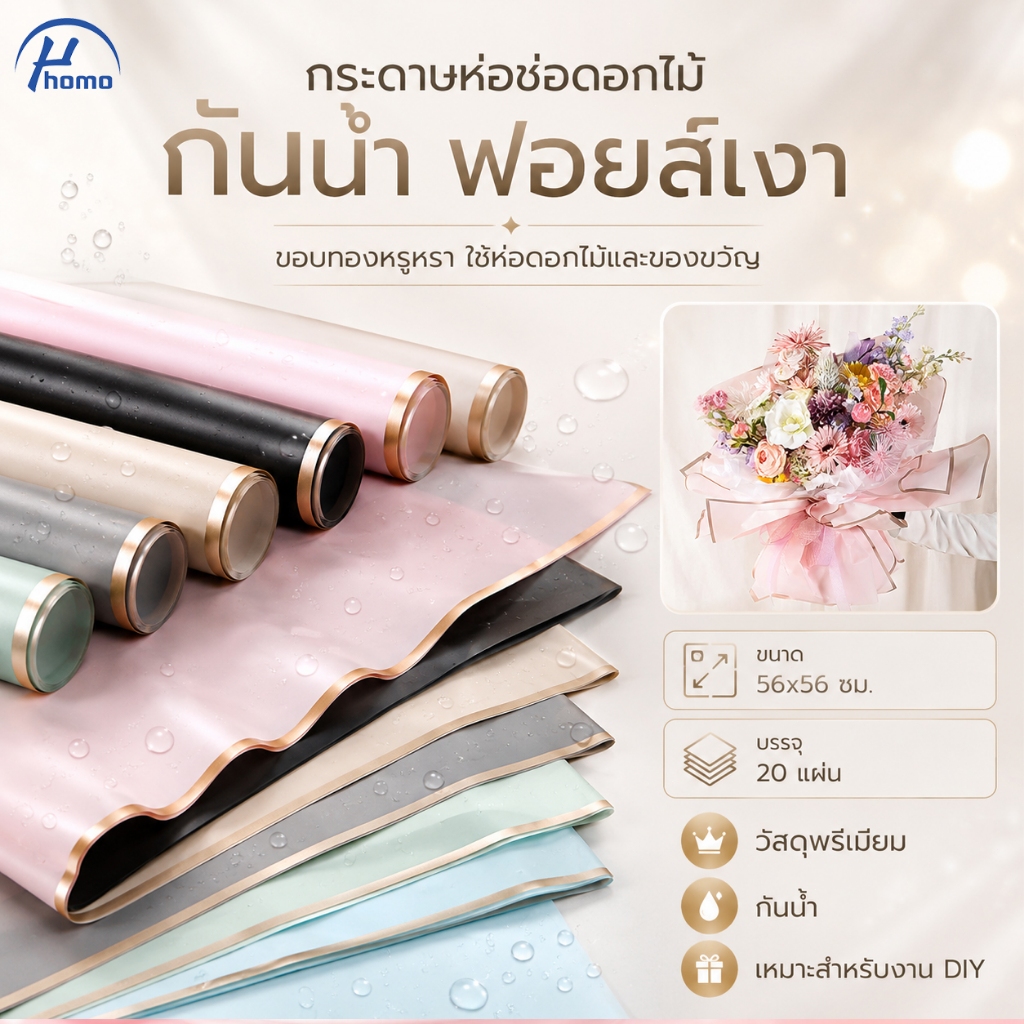กระดาษห่อดอกไม้พรีเมียม ขอบทองหรูหรา กันน้ำ เนื้อฟอยล์เงา 58x58 ซม. 20 แผ่น ใช้ห่อช่อดอกไม้