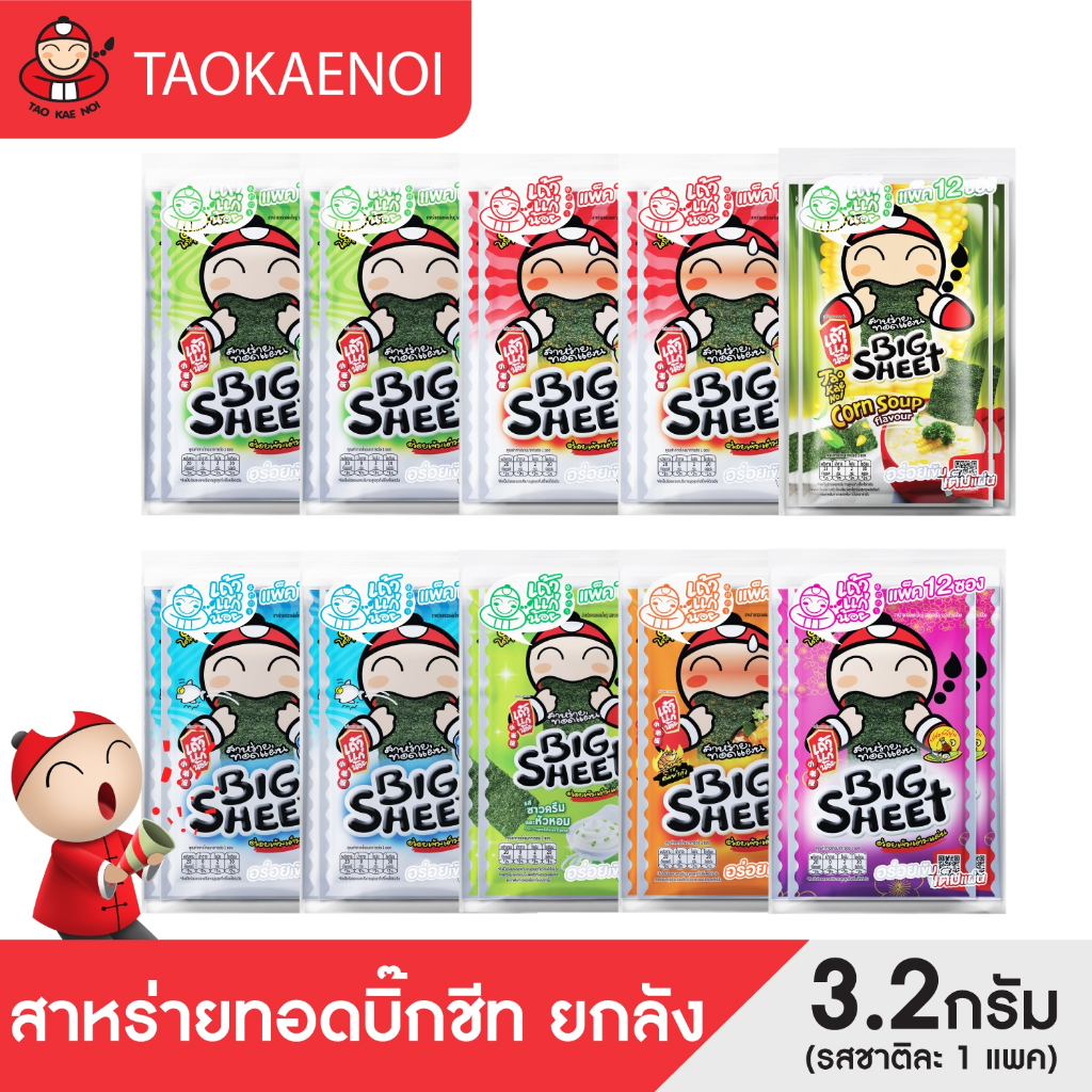 [คละรสชาติ] เถ้าแก่น้อย - สาหร่ายทอดบิ๊กชีท ขนาด 3.2 กรัม 10 แพ็ค