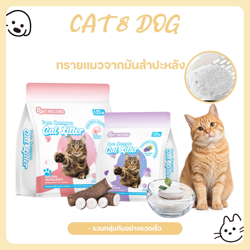 【CAT&DOG】ทรายแมวมันสำปะหลัง 1.25กิโล ทรายแมวไร้ฝุ่น จับก้อนทันที ไม่ติดกะบะทราย