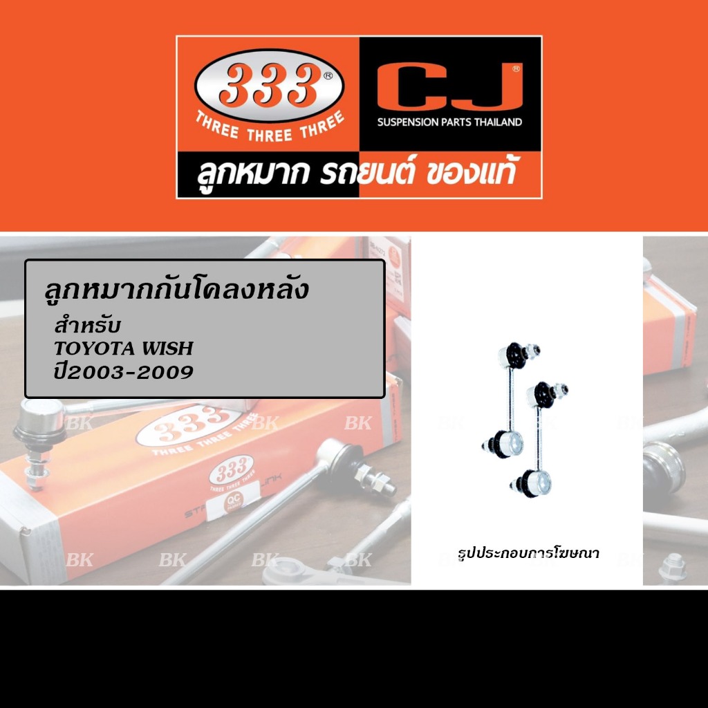 333 ลูกหมากกันโคลงหลัง TOYOTA WISH ปี2003-2009 (STABILIZER LINK (R) 3L-S075)