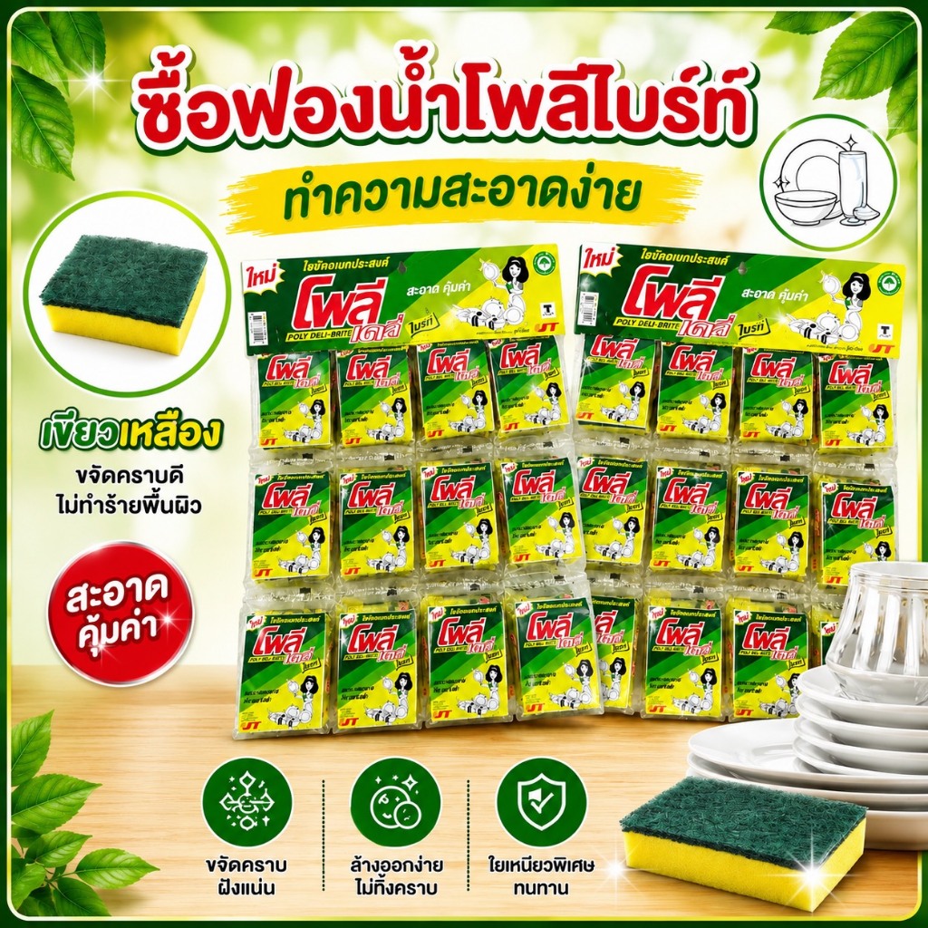 POLY ฟองน้ำ ฟองน้ำล้างจาน ใยขัดโพลีไบรท์ ยกแผง ใยขัดสีเขียว ฟองน้ำตาข่าย ใยขัดหม้อ สก๊อตไบร์ท โพลี เดลี่ ไบรท์