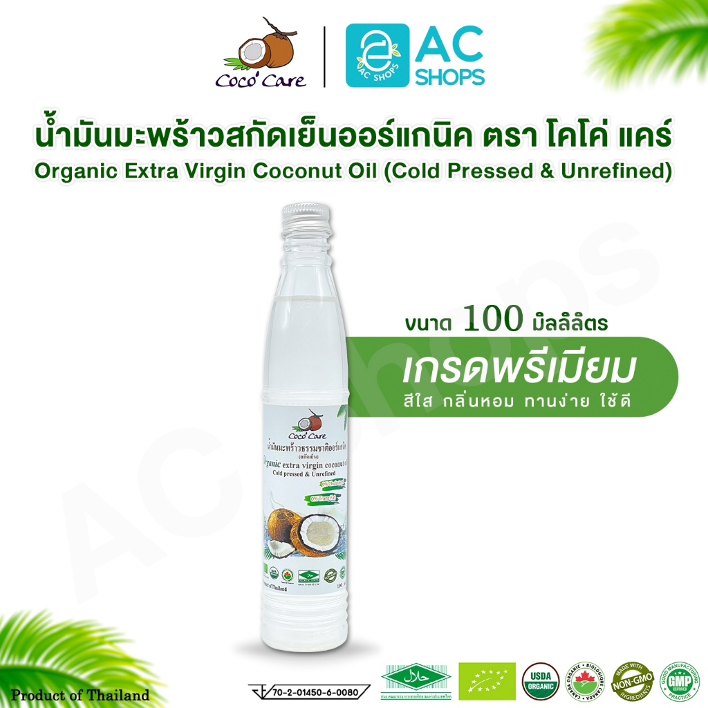 Organic น้ำมันมะพร้าวสกัดเย็นออร์แกนิค 1,000 ml. แถม ยาสีฟัน ตรา โคโค่ แคร์ - Coco' Care Extra Virgin Coconut Oil